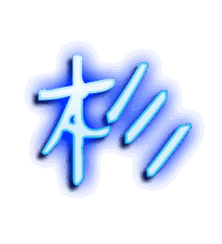 杉的透明头像