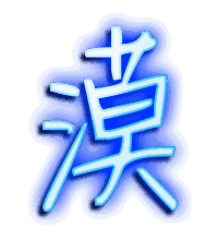 漠的透明头像
