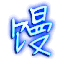 馒的透明头像