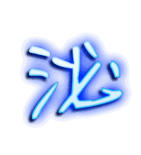 泌的透明头像