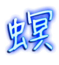 螟的透明头像