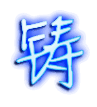 铸的透明头像