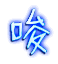 唆的透明头像