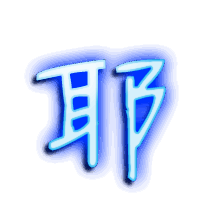 耶的透明头像