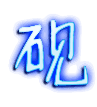 砚的透明头像