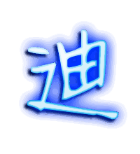 迪的透明头像