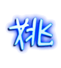 姚的透明头像