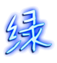 绿的透明头像