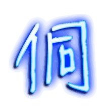 侗的透明头像