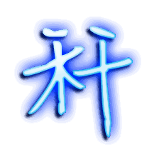 秆的透明头像