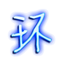 环的透明头像