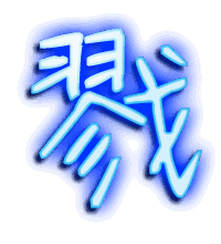 戮的透明头像