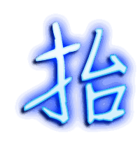 抬的透明头像