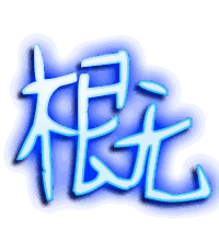 概的透明头像