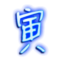 寅的透明头像