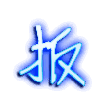 扳的透明头像