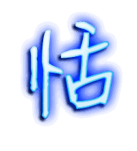 恬的透明头像