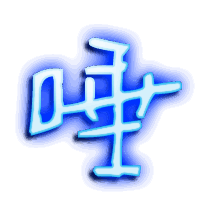 唾的透明头像