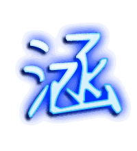 涵的透明头像