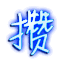 攒的透明头像