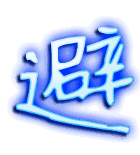 避的透明头像