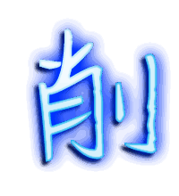 削的透明头像