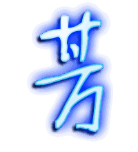 芳的透明头像