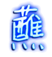 蘸的透明头像