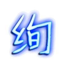 绚的透明头像