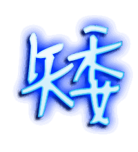 矮的透明头像
