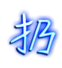 扔的透明头像