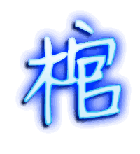 棺的透明头像