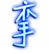 挛的透明头像