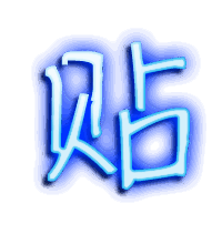 贴的透明头像