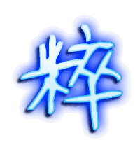 粹的透明头像