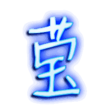 莹的透明头像