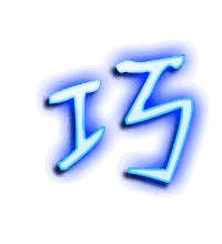 巧的透明头像