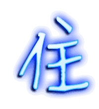 住的透明头像