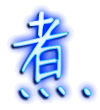 煮的透明头像