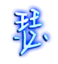 瑟的透明头像