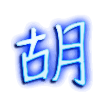 胡的透明头像