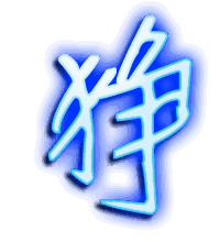 狰的透明头像