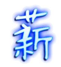 薪的透明头像
