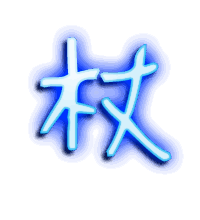 杖的透明头像