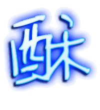 酥的透明头像