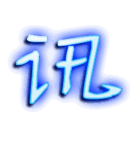 讯的透明头像