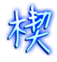 楔的透明头像