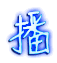 播的透明头像
