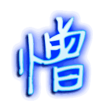 憎的透明头像
