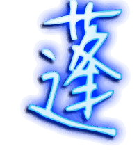 蓬的透明头像